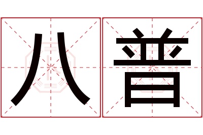八普名字寓意 八普名字寓意