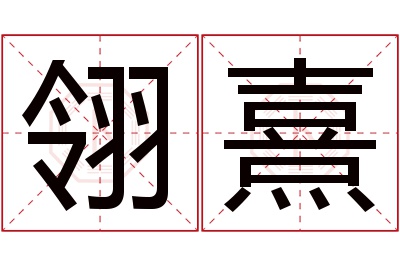 翎熹名字寓意