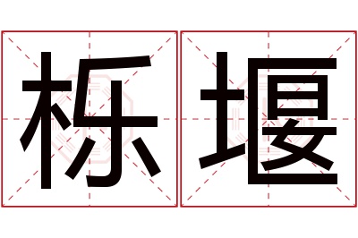 栎堰名字寓意 栎堰名字寓意