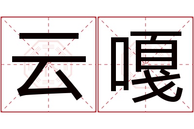 云嘎名字寓意