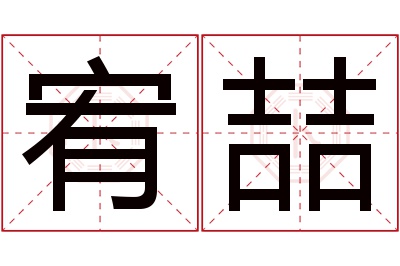 宥喆名字寓意