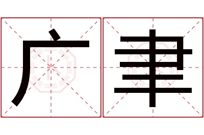 广聿名字寓意