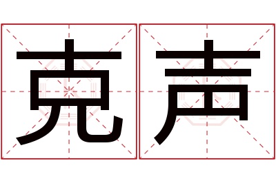 克声名字寓意