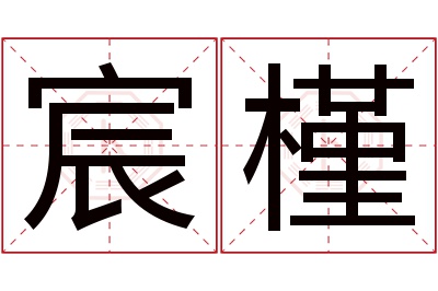 宸槿名字寓意