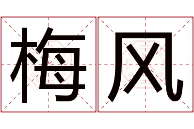 梅风名字寓意 梅风名字寓意