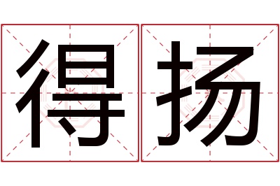 得扬名字寓意 得扬名字寓意