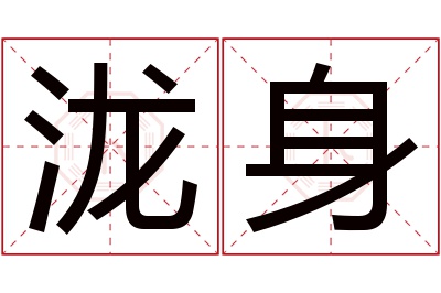 泷身名字寓意