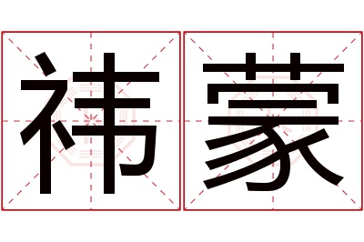 祎蒙名字寓意 祎蒙名字寓意