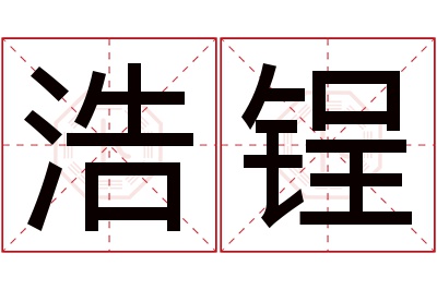 浩锃名字寓意