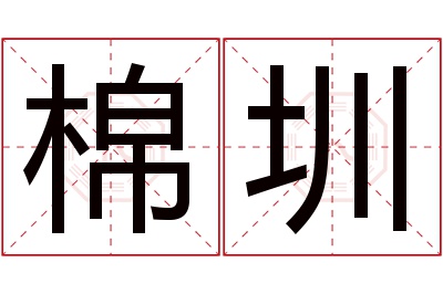 棉圳名字寓意 棉圳名字寓意