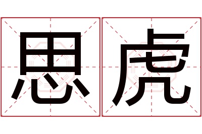 思虎名字寓意