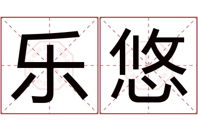 乐悠名字寓意