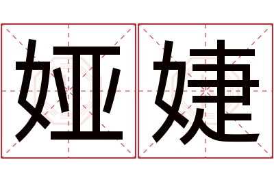 娅婕名字寓意