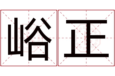 峪正名字寓意 峪正名字寓意