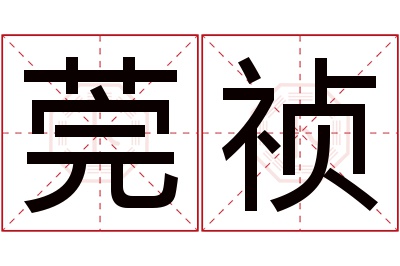 莞祯名字寓意