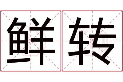 鲜转名字寓意 鲜转名字寓意