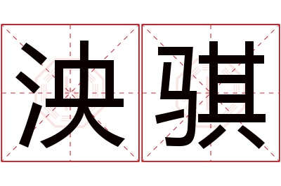 泱骐名字寓意