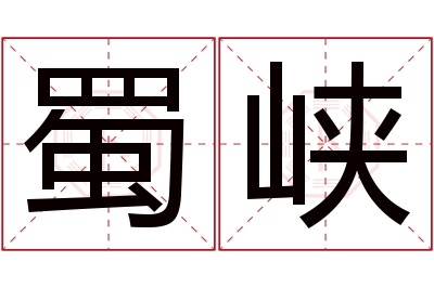 蜀峡名字寓意