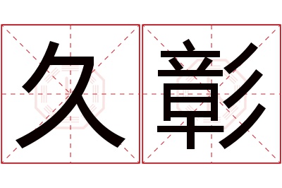 久彰名字寓意 久彰名字寓意