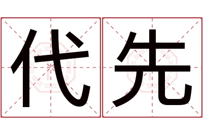 代先名字寓意