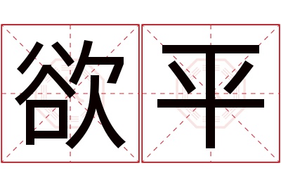 欲平名字寓意 欲平名字寓意