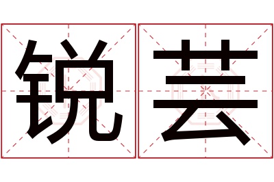 锐芸名字寓意