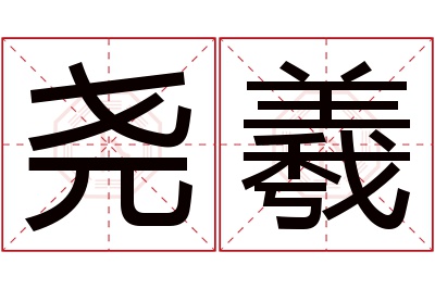 尧羲名字寓意