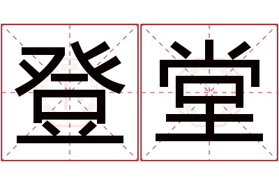 登堂名字寓意 登堂名字寓意