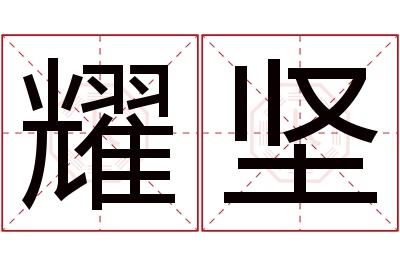 耀坚名字寓意