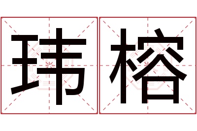 玮榕名字寓意