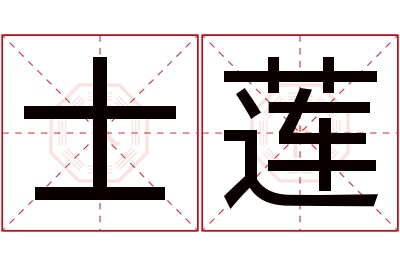 士莲名字寓意