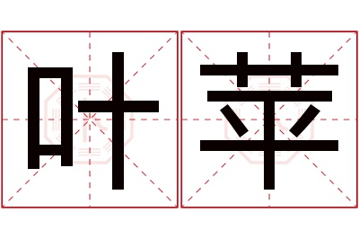 叶苹名字寓意