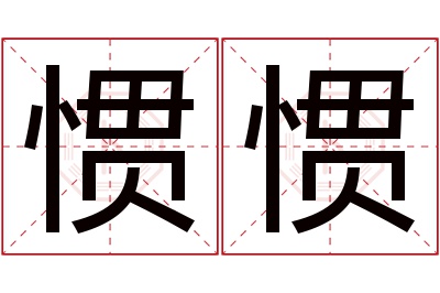 惯惯名字寓意