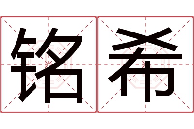 铭希名字寓意