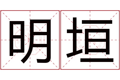 明垣名字寓意 明垣名字寓意