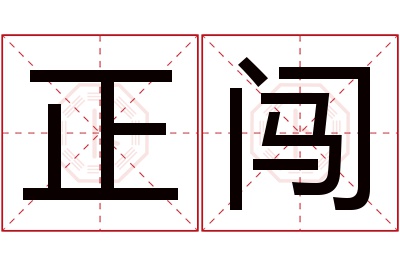 正闯名字寓意 正闯名字寓意