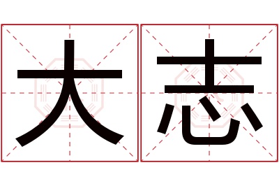 大志名字寓意