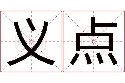 义点名字寓意
