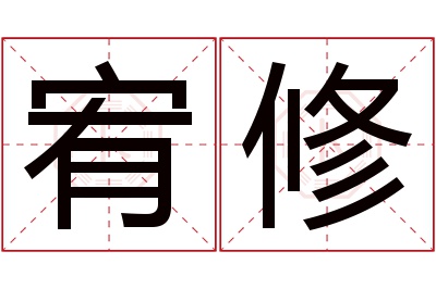 宥修名字寓意