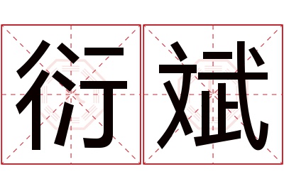 衍斌名字寓意