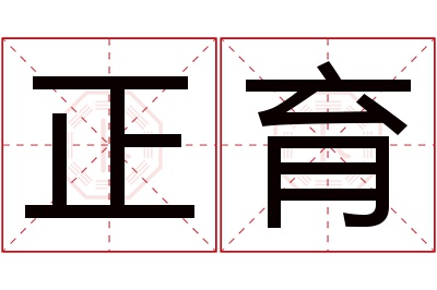 正育名字寓意