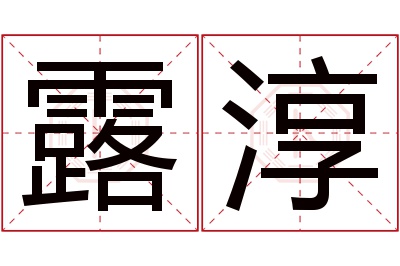 露淳名字寓意