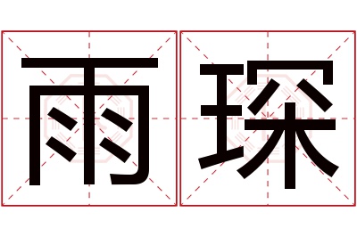 雨琛名字寓意