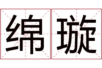 绵璇名字寓意 绵璇名字寓意