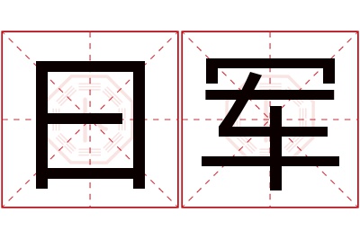 曰军名字寓意