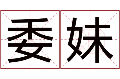 委妹名字寓意 委妹名字寓意