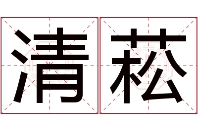 清菘名字寓意