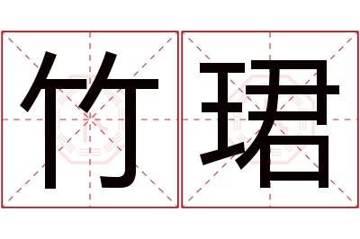 竹珺名字寓意
