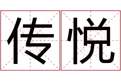 传悦名字寓意