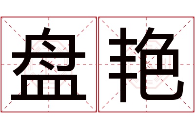 盘艳名字寓意 盘艳名字寓意